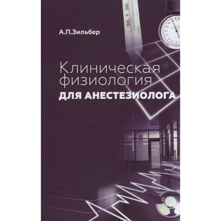 Специальная медицина, книга Клиническая физиология для анестезиолога. факсимильное издание