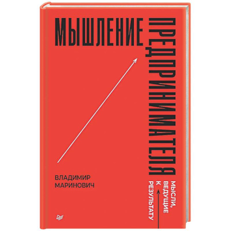 MBA. Бизнес-курс, книга Мышление предпринимателя. Мысли, ведущие к результату