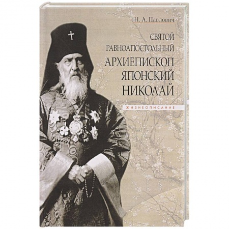 Христианство, книга Святой равноапостольный архиепископ Японский Николай