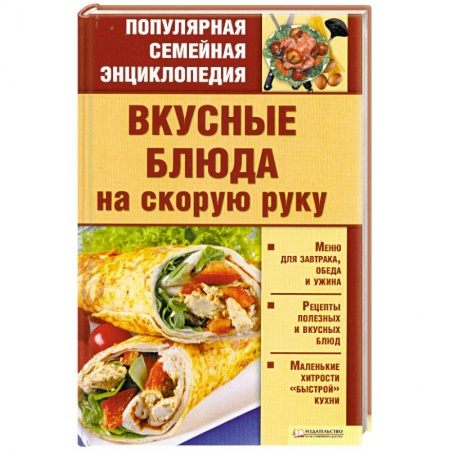 Книги, книга Вкусные блюда на скорую руку