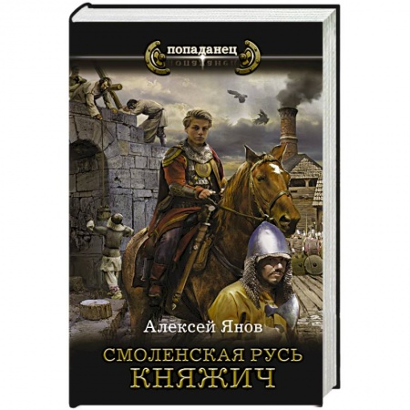 Фантастика, фэнтези, книга Смоленская Русь. Княжич
