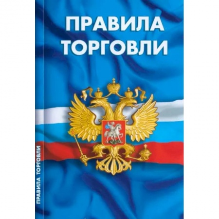 Общественные и гуманитарные науки, книга Правила торговли. Сборник нормативных документов