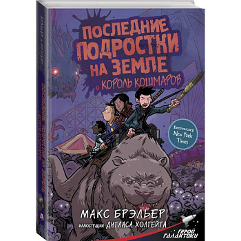 Последние подростки на Земле и Король кошмаров Последние подростки на Земле и Король кошмаров