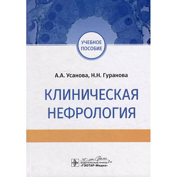 Клиническая нефрология Клиническая нефрология