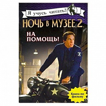 Ночь в музее 2. На помощь!