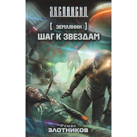 Книги, книга Землянин. Шаг к звездам