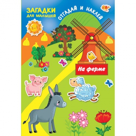 Досуг, творчество и кулинария, книга На ферме