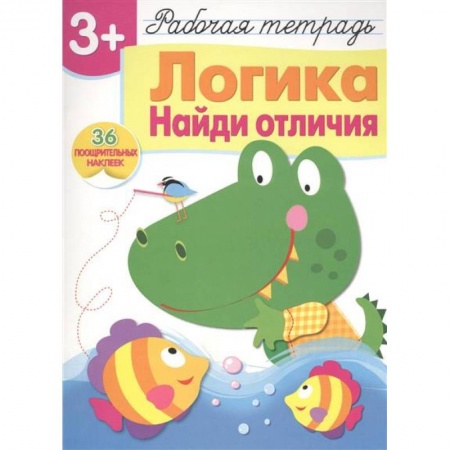Досуг, творчество и кулинария, книга Логика. Найди отличия. Рабочая тетрадь с наклейками