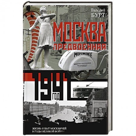 История городов, книга Москва предвоенная. Жизнь и быт москвичей в годы великой войны