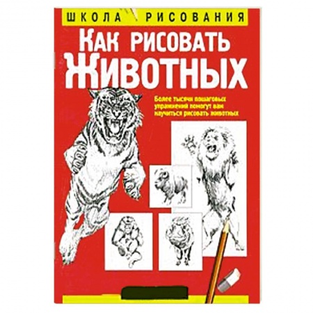 Книги, книга Как рисовать животных