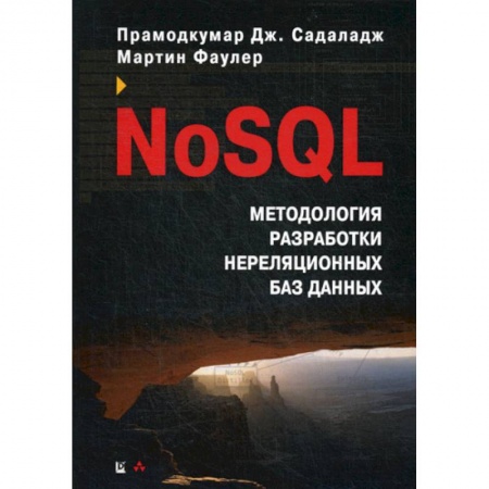 Языки и системы программирования, книга NoSQL: методология разработки нереляционных баз данных