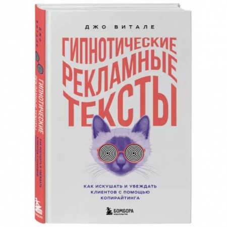 Экономика. Бизнес, книга Гипнотические рекламные тексты. Как искушать и убеждать клиентов с помощью копирайтинга