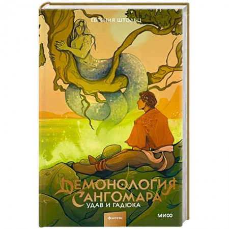 Фантастика, фэнтези, книга Демонология Сангомара. Удав и гадюка