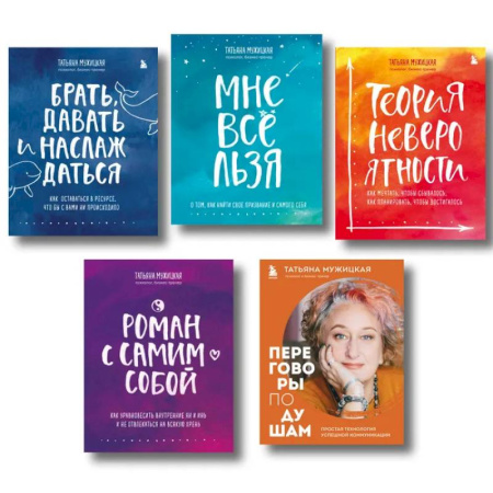 Общественные и гуманитарные науки, книга Искры вдохновения. Вселенная Татьяны Мужицкой. Комплект из 5-х книг