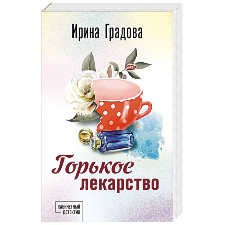 Детективы, триллеры, книга Горькое лекарство