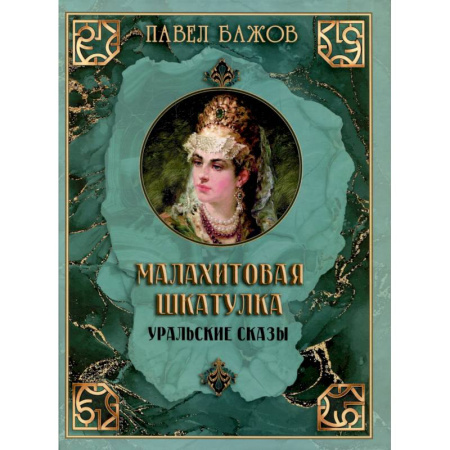 Сказки, книга Малахитовая шкатулка. Уральские сказы