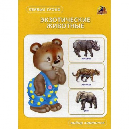 Книги для самых маленьких (0-3 года), книга Экзотические животные