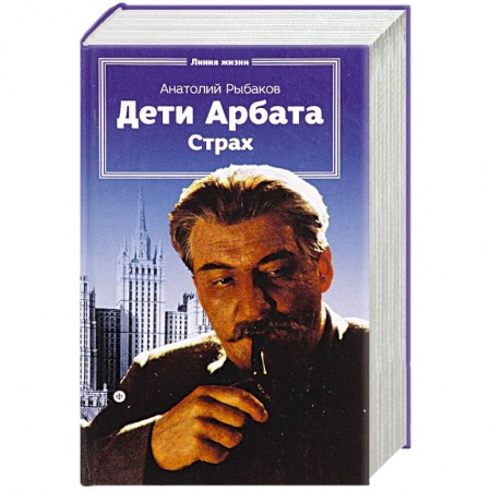 Книги, книга Дети Арбата.Книга 2.Страх
