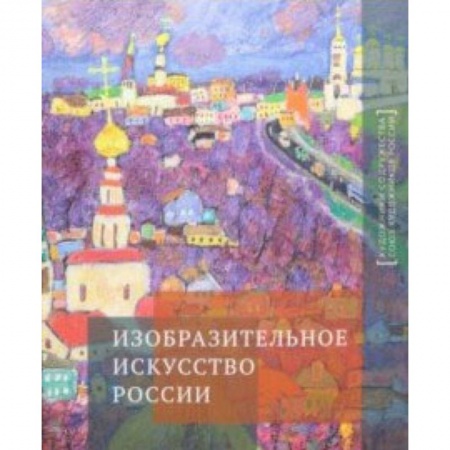 Культура, искусство, книга Изобразительное искусство России. Альбом