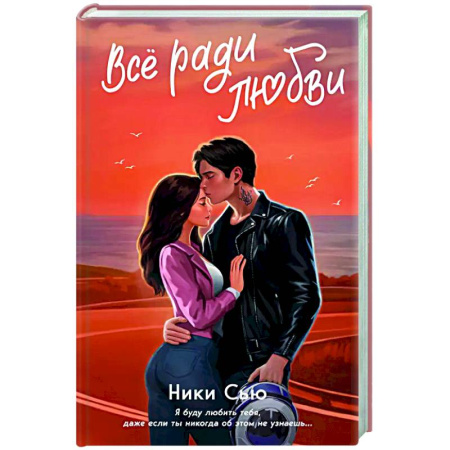 Любовный роман, книга Навсегда в моём сердце. Всё ради любви (#2)