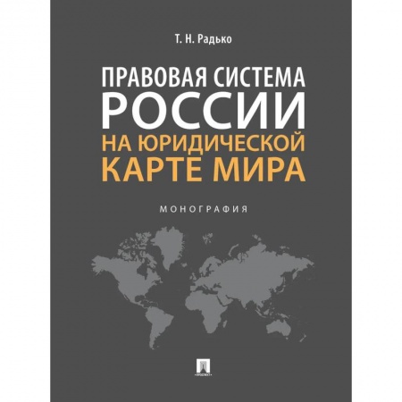 Студентам и аспирантам, книга Правовая система России на юридической карте мира. Монография