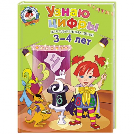 Книги, книга Узнаю цифры: для детей 3-4 лет