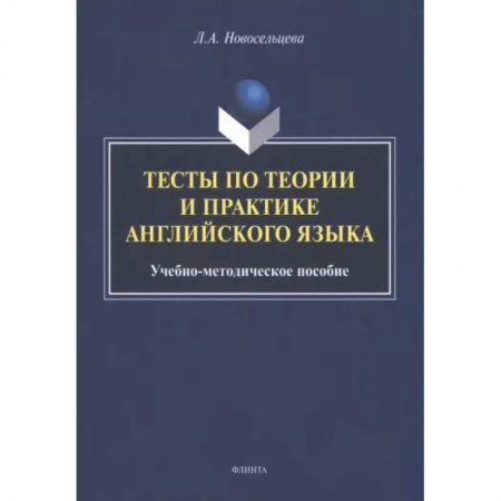 Студентам и аспирантам, книга Тесты по теории и практике английского языка