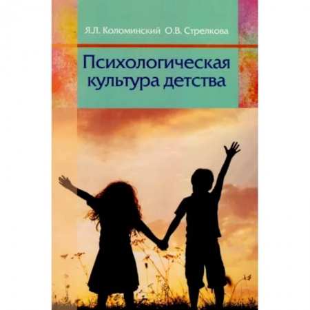 Студентам и аспирантам, книга Психологическая культура детства: пособие для педагогов учреждений дошкольного образования. Коломинский Я.Л.