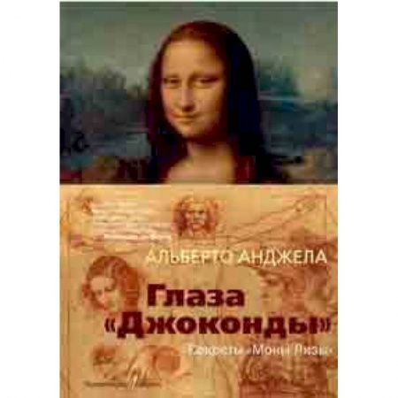 Культура, искусство, книга Глаза 'Джоконды'. Секреты 'Моны Лизы'