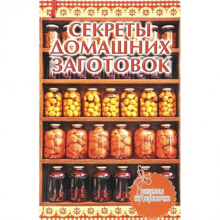 Книги, книга Секреты домашних заготовок