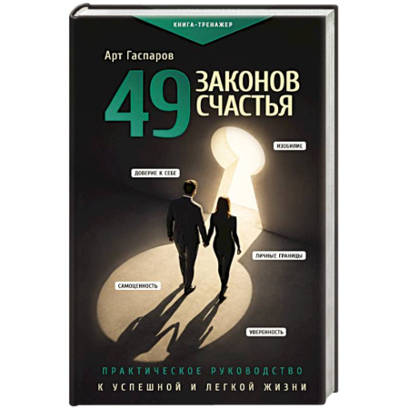 Общественные и гуманитарные науки, книга 49 законов счастья: практическое руководство к успешной и легкой жизни