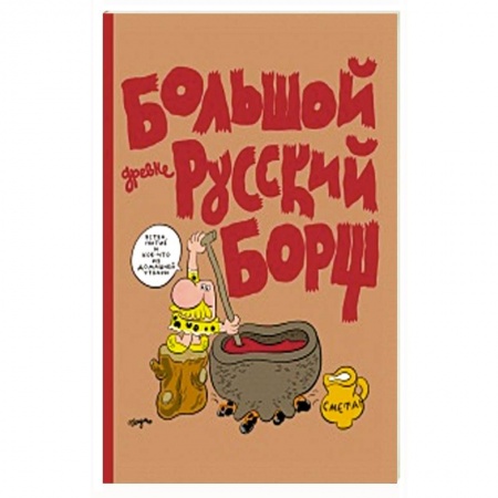 Досуг, творчество и кулинария, книга Большой Древнерусский Борщ