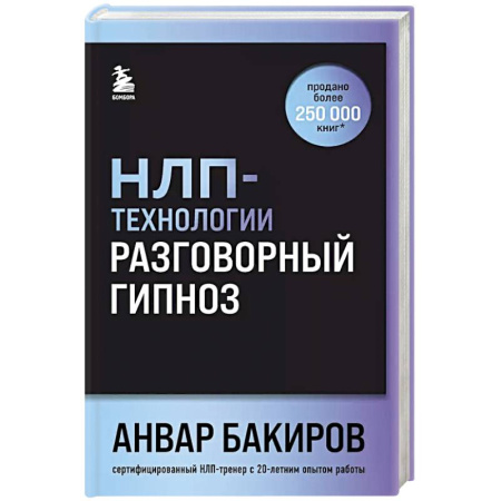 Общественные и гуманитарные науки, книга НЛП-технологии: Разговорный гипноз (шрифтовая обложка)