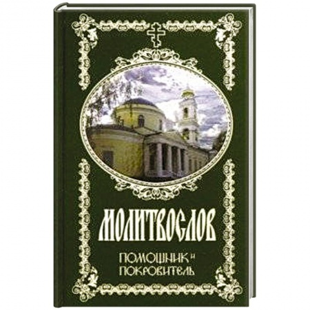 Православие, книга Молитвослов Помощник и Покровитель