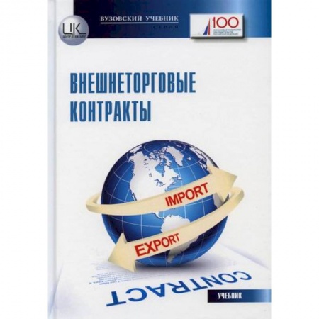 Торговля. Логистика, книга Внешнеторговые контракты