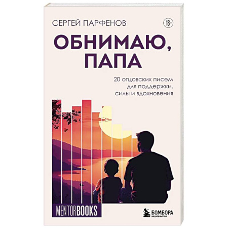 Общественные и гуманитарные науки, книга Обнимаю, папа. 20 отцовских писем для поддержки, силы и вдохновения