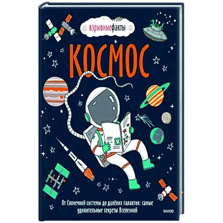 Книги, книга Космос. От Солнечной системы до далёких галактик: самые удивительные секреты Вселенной
