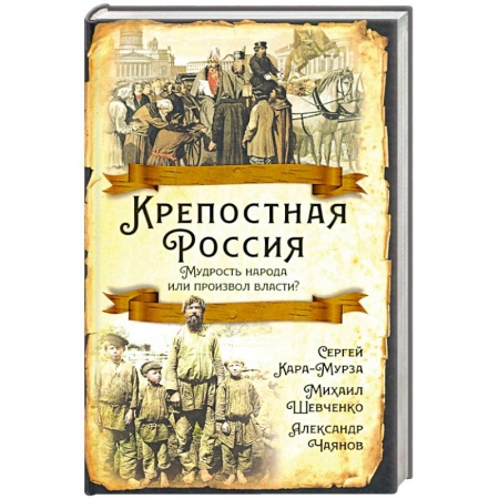 От Руси до России, книга Крепостная Россия. Мудрость народа или произвол власти?
