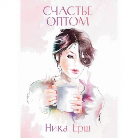 Классика, современная литература, книга Счастье оптом