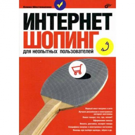 Книги, книга Интернет-шопинг для неопытных пользователей