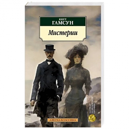 Классика, современная литература, книга Мистерии