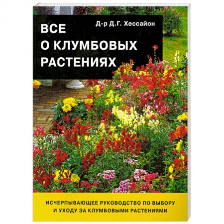 Книги, книга Все о клумбовых растениях