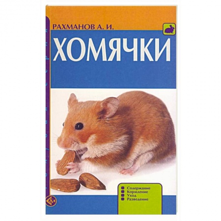 Книги, книга Хомячки. Содержание. Кормление. Уход. Разведение