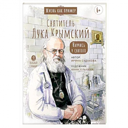 Православие, книга Святитель Лука Крымский. Научись у святого