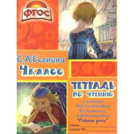 Школьникам и абитуриентам, книга Тетрадь по чтению к учебнику 'Родная речь' 4 кл.