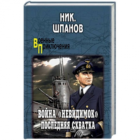 Историческая художественная проза, книга Война 'невидимок'. Последняя схватка