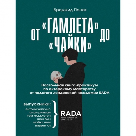Культура, искусство, книга От «Гамлета» до «Чайки». Настольная книга-практикум по актерскому мастерству от педагога RADA