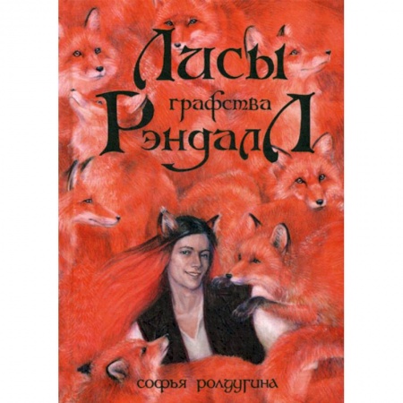 Фантастика, фэнтези, книга Лисы графства Рэндалл