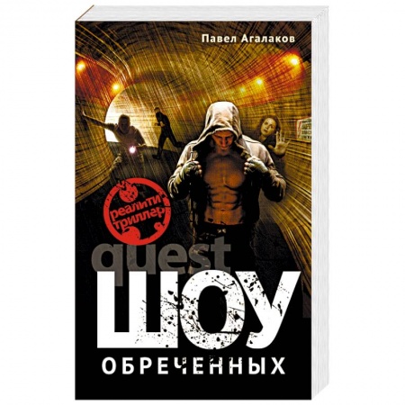 Детективы, триллеры, книга Шоу обреченных