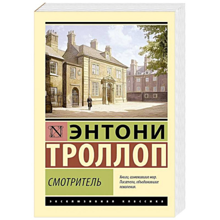 Классика, современная литература, книга Смотритель